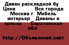 Диван раскладной бу › Цена ­ 4 000 - Все города, Москва г. Мебель, интерьер » Диваны и кресла   . Саратовская обл.